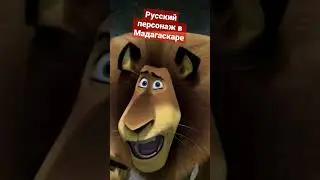 Русский персонаж в Мадагаскаре 3
