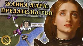 Жанна д'Арк: трагический финал ⚔️ Осада Компьена 1430 г. // Столетняя война #12