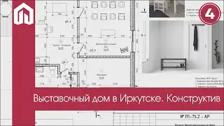 Архитектурное решение шоу дома