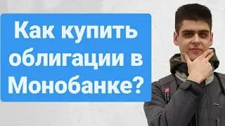 Как купить облигации в Монобанк за 1 минуту? Пошаговая инструкция!