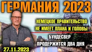 Германия 2023. Правительство не имеет плана и головы, Бундесвер продержится два дня, «Нет войне!»