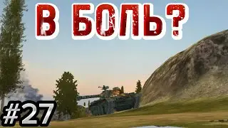 В БОЛЬ? №27 | Опасный WZ 120.