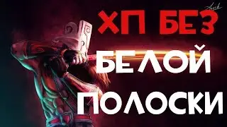 🔴 КАК МОМЕНТАЛЬНО ОТНИМАТЬ ХП В DOTA 2🔴