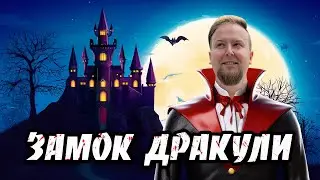 🇷🇴 Румунія 2024. Замок Дракули. Тут знімали "Wednesday". Замок Кантакузіно. Королівський замок Пелеш