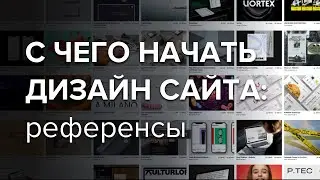 С чего начать дизайн сайта: референсы