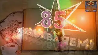 ПОЗДРАВЛЕНИЕ ПАПЕ И ДЕДУШКЕ ОТ ДЕТЕЙ И ВНУКОВ, НА ЮБИЛЕЙ 85 ЛЕТ!