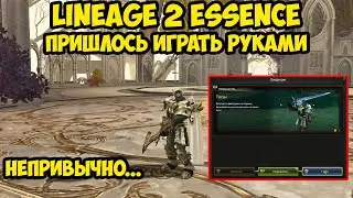 Пришлось выполнять эти квесты руками дестром за 5к в Lineage 2 Essence. 3 серия.