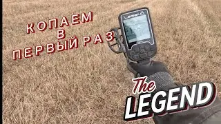 Копаем в первый раз: The LEGEND