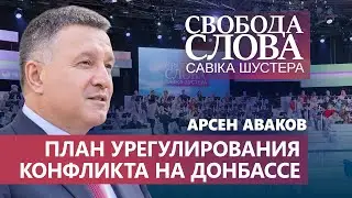 План Авакова: кто на Донбассе попадет под Закон Украины об амнистии? И как вернуть территории?