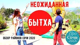 Бытха ✔районы города Сочи в видео ✔самый зеленый район Сочи 2020 ➤неожиданная Бытха 🔵 ТВ ПроСОЧИлись