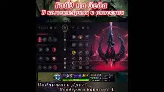 Гайд на Зеда / Зед Гайд / Фишки / Трюки - Лига легенд гайд / лол гайд / Зед гайд(17)