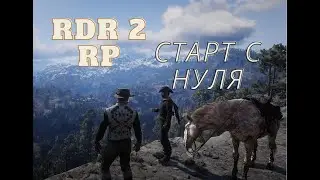 Первый день на сервере RDR2 RP - RedWestRP - RedM. Red Dead Redemption Глазами новичка в 2022 году.