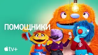 Шоу «Помощники» – официальный тизер | Apple TV+