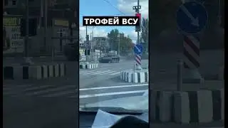 Трофей ВСУ - танк рф