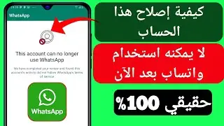 كيفية إصلاح مشكلة عدم قدرة هذا الحساب على استخدام واتساب |