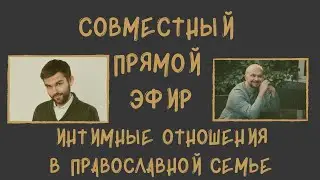 Интимные отношения в православной семье.