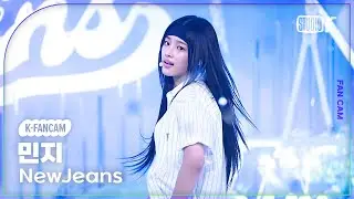 [K-Fancam] 뉴진스 민지 직캠 How Sweet(NewJeans MINJI Fancam) @뮤직뱅크(Music Bank) 240524