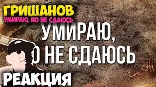 Артём Гришанов - Умираю, но не сдаюсь КЛИП 2018 | ЖИВАЯ РЕАКЦИЯ | LIVE REACTION