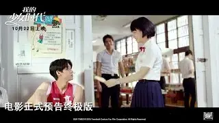 Our Times《我的少女时代》[正式预告终极版-1080P高画质版] - 10月22日勿忘我! R