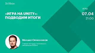 Распространенные ошибки при работе в Unity. Интенсив по Unity