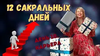 челлендж 12 сакральных дней. День 10. Карьера.