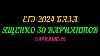 ЕГЭ БАЗА-2024. ЯЩЕНКО 30 ВАРИАНТОВ. ВАРИАНТ-29