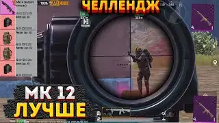МК12 ЧЕЛЛЕНДЖ В МЕТРО РОЯЛЬ НА 3 КАРТЕ. ЛУЧШЕ МК14 САМОЕ СИЛЬНОЕ ОРУЖИЕ METRO ROYALE PUBG MOBILE 2.0