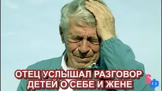 Отец случайно подслушал разговор дочери с подругой и узнал о себе и жене много интересного