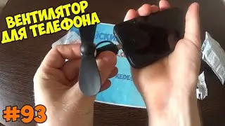 Вентилятор для телефона