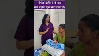 नॉर्मल डिलीवरी के बाद कब नहाना शुरू कर सकते हैं?