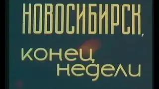 Новосибирск конец недели