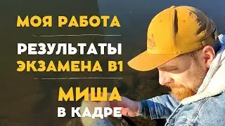 РЕЗУЛЬТАТЫ ЭКЗАМЕНА. МОЯ РАБОТА. МАЙН. ПОЗДНИЕ ПЕРЕСЕЛЕНЦЫ. ЖИЗНЬ В ГЕРМАНИИ.