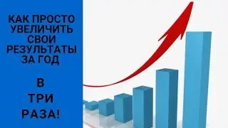 Как повысить свю эффективность в три раза за год  Простой способ