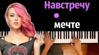 Вирус - Навстречу мечте ● караоке | PIANO_KARAOKE ● ᴴᴰ + НОТЫ & MIDI