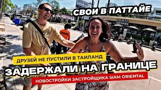 Друзей не пустили в Таиланд! Инспектируем проекты Siam Oriental Oasis и Dream в Паттайе.
