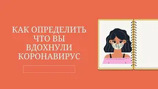 Коронавирус. Как сразу его определить и не дать ему завладеть собой. Эффективная техника.