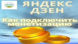 ЯНДЕКС ДЗЕН. Как подключить монетизацию в 2021 г.