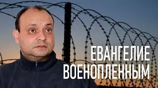 Украина: Евангелие военнопленным! Благовестие в военное время