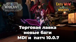 Торговая лавка, новые баги, MDI и немного про патч 10.0.7 | World of Warcraft Dragonflight | Подкаст
