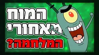 הסוד האפל של פלנקטון: תיאוריית המלחמה - חלק שלישי