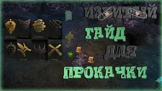 Royal Quest прокачка за все классы 