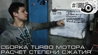 Сборка Turbo Мотора и Расчет Степени Сжатия