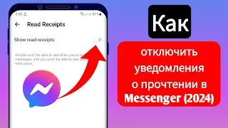 Как отключить уведомления о прочтении в Messenger (2024)