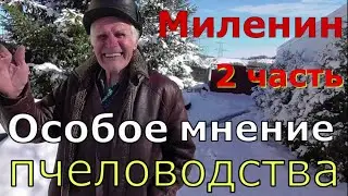 Миленин М И / Как правильно водить пчёл / 2 часть.