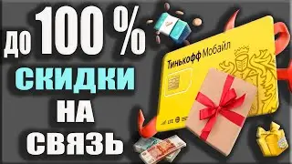 Тинькофф Мобайл - Бесплатная связь и Перенос номера / Обзор тарифов, отзывы и Бесплатные минуты