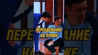 Переодевание на пляже 🤣 | ИМПРОВИЗАТОРЫ #импровизаторы #импровизация #shorts