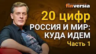 Россия и мир: куда идем. 20 цифр - Часть 1