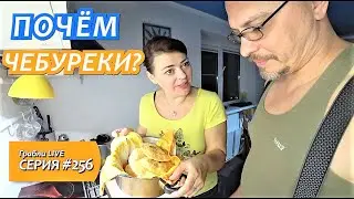 ГОТОВИМ С МУЖЕМ ЧЕБУРЕКИ. ЛЮБИМЫЙ РЕЦЕПТ ТЕСТА.   Почём один чебурек? Мамин Влог.