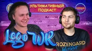УЛЬТИМАТИВНЫЙ ПОДКАСТ#1 C LEGO WR (@legowr)  | Rozengard Wild Rift