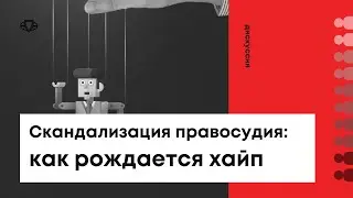 Что такое скандализация правосудия и как это работает | Мнение адвокатов